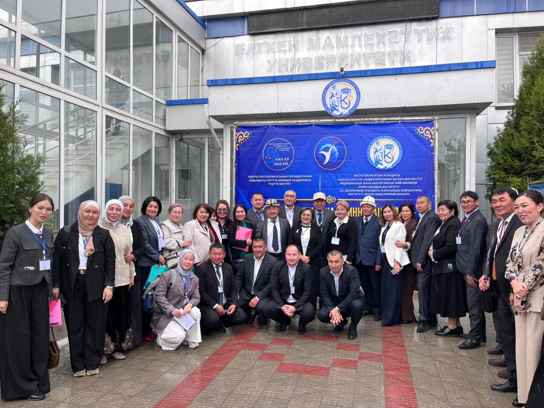 Баткен институтунда Медициналык-биологиялык көйгөйлөрдү илимий изилдөө институтунун демилгеси менен эл аралык илимий конференция өттү